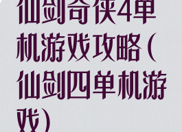 仙剑奇侠4单机游戏攻略(仙剑四单机游戏)