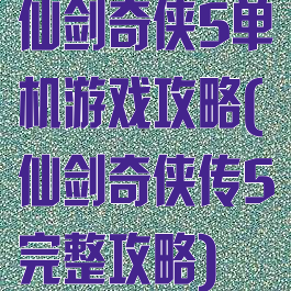 仙剑奇侠5单机游戏攻略(仙剑奇侠传5完整攻略)