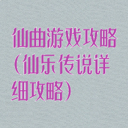 仙曲游戏攻略(仙乐传说详细攻略)