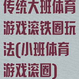 传统大班体育游戏滚铁圈玩法(小班体育游戏滚圈)