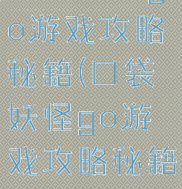 口袋妖怪go游戏攻略秘籍(口袋妖怪go游戏攻略秘籍怎么用)