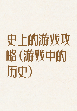 史上的游戏攻略(游戏中的历史)