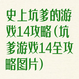 史上坑爹的游戏14攻略(坑爹游戏14全攻略图片)