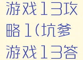 史上坑爹游戏13攻略1(坑爹游戏13答案)