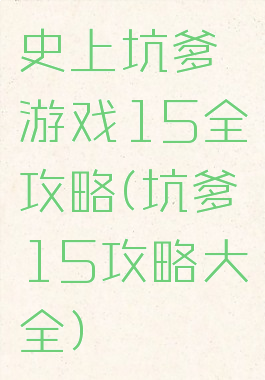 史上坑爹游戏15全攻略(坑爹15攻略大全)