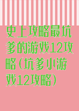 史上攻略最坑爹的游戏12攻略(坑爹小游戏12攻略)