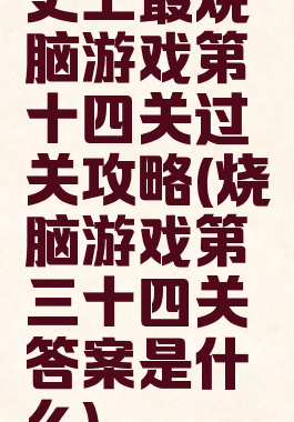 史上最烧脑游戏第十四关过关攻略(烧脑游戏第三十四关答案是什么)