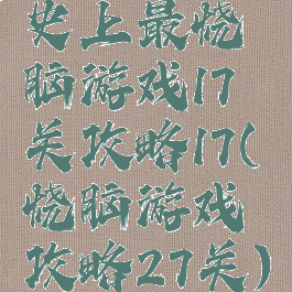 史上最烧脑游戏17关攻略17(烧脑游戏攻略27关)