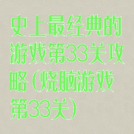 史上最经典的游戏第33关攻略(烧脑游戏第33关)