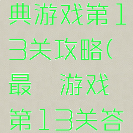 史上最经典游戏第13关攻略(最囧游戏第13关答案)