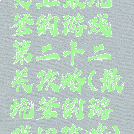 史上最坑爹的游戏第二十二关攻略(最坑爹的游戏12攻略)