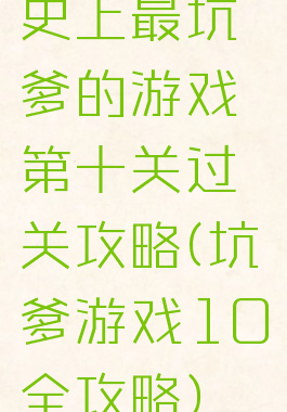 史上最坑爹的游戏第十关过关攻略(坑爹游戏10全攻略)