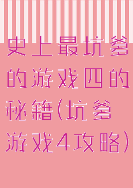 史上最坑爹的游戏四的秘籍(坑爹游戏4攻略)