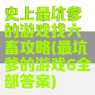 史上最坑爹的游戏找六畜攻略(最坑爹的游戏6全部答案)