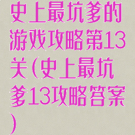 史上最坑爹的游戏攻略第13关(史上最坑爹13攻略答案)