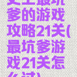 史上最坑爹的游戏攻略21关(最坑爹游戏21关怎么过)