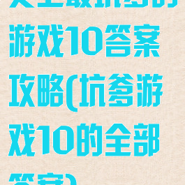 史上最坑爹的游戏10答案攻略(坑爹游戏10的全部答案)