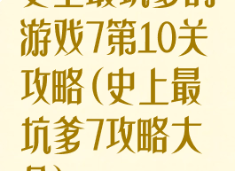 史上最坑爹的游戏7第10关攻略(史上最坑爹7攻略大全)