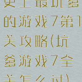 史上最坑爹的游戏7第1关攻略(坑爹游戏7全关怎么过)