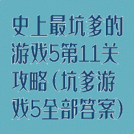 史上最坑爹的游戏5第11关攻略(坑爹游戏5全部答案)