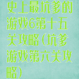 史上最坑爹的游戏6第十五关攻略(坑爹游戏第六关攻略)