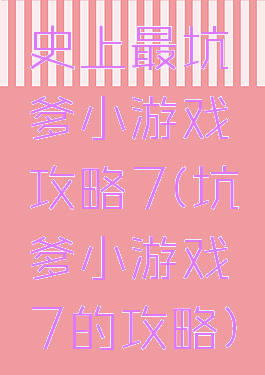 史上最坑爹小游戏攻略7(坑爹小游戏7的攻略)