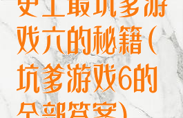 史上最坑爹游戏六的秘籍(坑爹游戏6的全部答案)