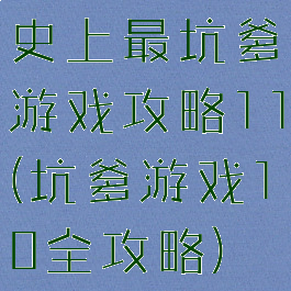 史上最坑爹游戏攻略11(坑爹游戏10全攻略)