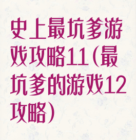 史上最坑爹游戏攻略11(最坑爹的游戏12攻略)