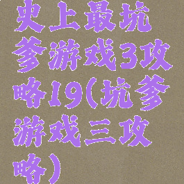 史上最坑爹游戏3攻略19(坑爹游戏三攻略)