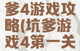 史上最坑爹4游戏攻略(坑爹游戏4第一关)