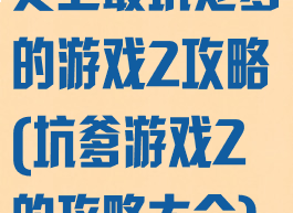 史上最坑处爹的游戏2攻略(坑爹游戏2的攻略大全)