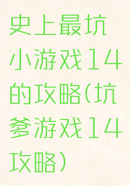 史上最坑小游戏14的攻略(坑爹游戏14攻略)