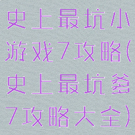 史上最坑小游戏7攻略(史上最坑爹7攻略大全)