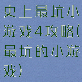 史上最坑小游戏4攻略(最坑的小游戏)