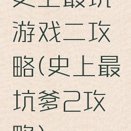 史上最坑游戏二攻略(史上最坑爹2攻略)