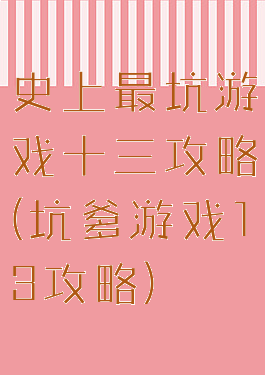 史上最坑游戏十三攻略(坑爹游戏13攻略)