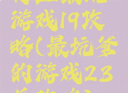 史上最坑游戏19攻略(最坑爹的游戏23关攻略)