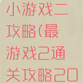 史上最囧小游戏二攻略(最囧游戏2通关攻略20)