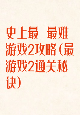 史上最囧最难游戏2攻略(最囧游戏2通关秘诀)