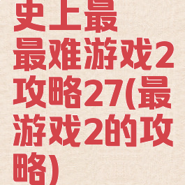 史上最囧最难游戏2攻略27(最囧游戏2的攻略)