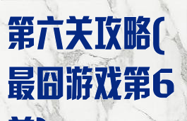 史上最囧游戏第六关攻略(最囧游戏第6关)