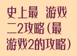 史上最囧游戏二2攻略(最囧游戏2的攻略)