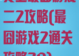 史上最囧游戏二2攻略(最囧游戏2通关攻略20)