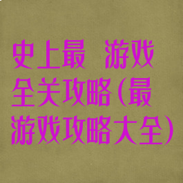 史上最囧游戏全关攻略(最囧游戏攻略大全)