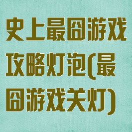 史上最囧游戏攻略灯泡(最囧游戏关灯)