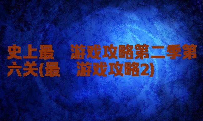 史上最囧游戏攻略第二季第六关(最囧游戏攻略2)