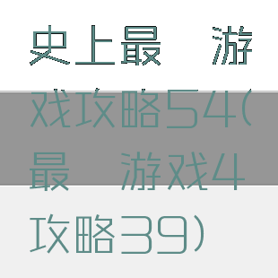 史上最囧游戏攻略54(最囧游戏4攻略39)