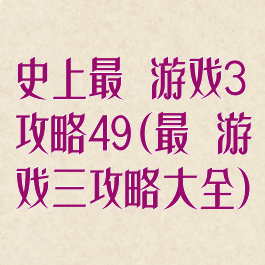 史上最囧游戏3攻略49(最囧游戏三攻略大全)