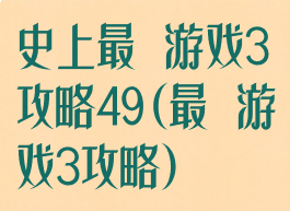 史上最囧游戏3攻略49(最囧游戏3攻略)